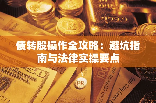 北京债转股操作全攻略：避坑指南与法律实操要点