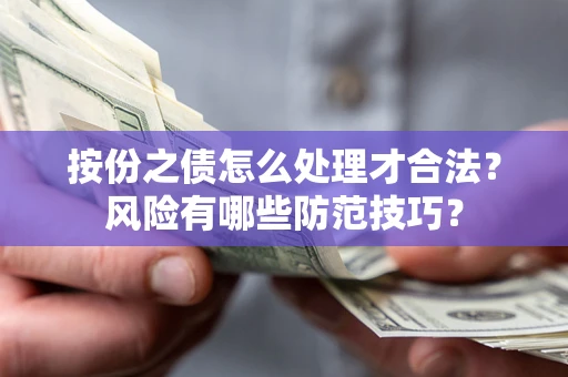 北京按份之债怎么处理才合法？风险有哪些防范技巧？