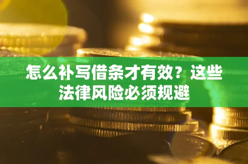 北京怎么补写借条才有效？这些法律风险必须规避