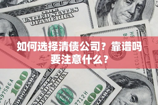 北京如何选择清债公司？靠谱吗要注意什么？
