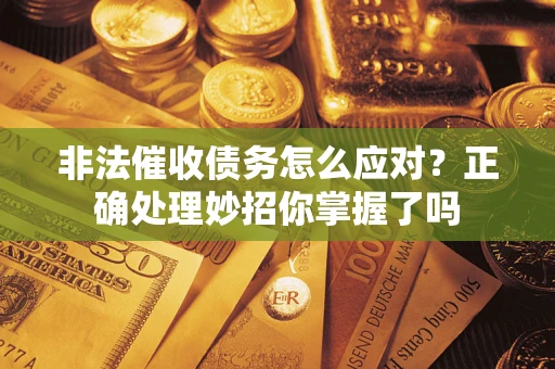 北京非法催收债务怎么应对？正确处理妙招你掌握了吗