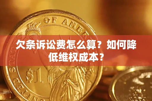 北京欠条诉讼费怎么算？如何降低维权成本？