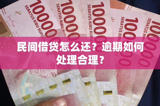 北京民间借贷怎么还？逾期如何处理合理？