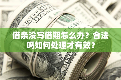 北京借条没写借期怎么办？合法吗如何处理才有效？