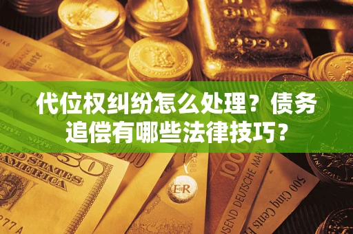 北京代位权纠纷怎么处理？债务追偿有哪些法律技巧？