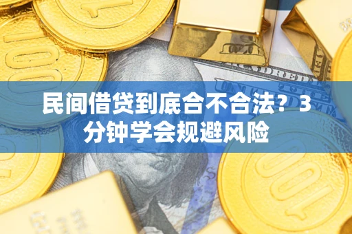 北京民间借贷到底合不合法？3分钟学会规避风险