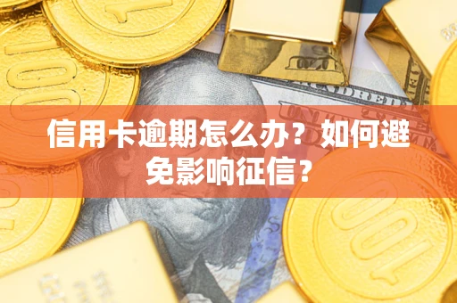 北京信用卡逾期怎么办？如何避免影响征信？