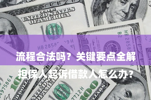 北京

担保人起诉借款人怎么办？流程合法吗？关键要点全解析