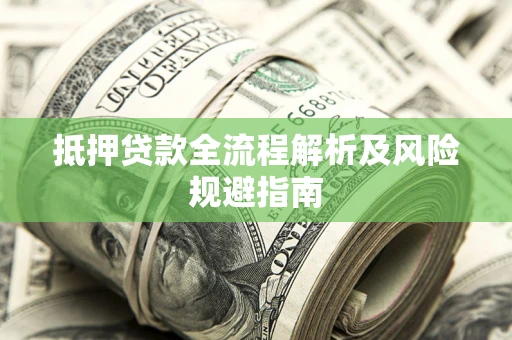北京抵押贷款全流程解析及风险规避指南