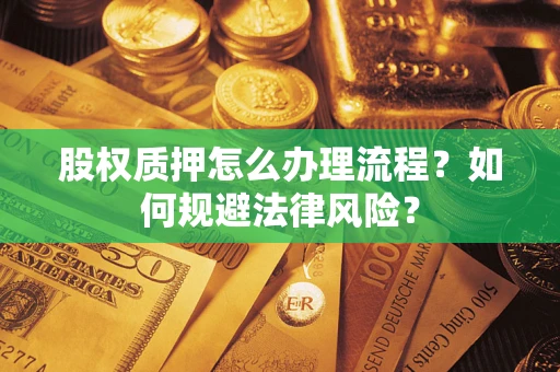 北京股权质押怎么办理流程？如何规避法律风险？
