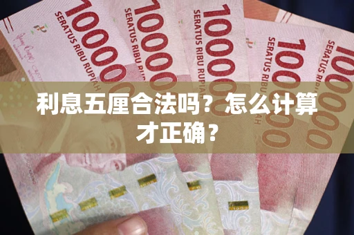 北京利息五厘合法吗？怎么计算才正确？