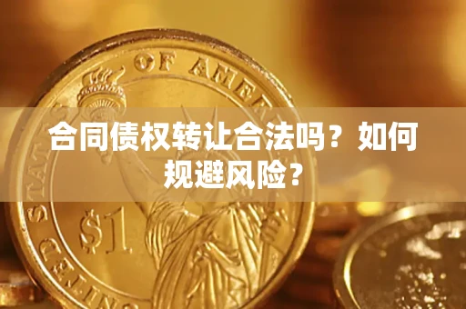 北京合同债权转让合法吗？如何规避风险？