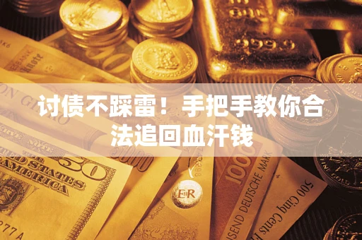 北京讨债不踩雷！手把手教你合法追回血汗钱