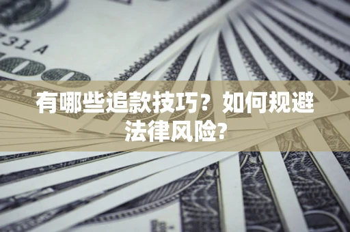 北京有哪些追款技巧？如何规避法律风险?