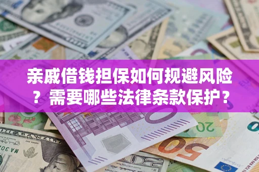 北京亲戚借钱担保如何规避风险？需要哪些法律条款保护？