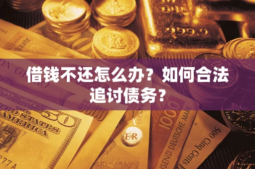 北京借钱不还怎么办？如何合法追讨债务？