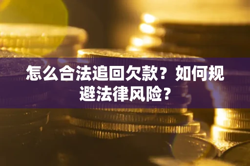 北京怎么合法追回欠款？如何规避法律风险？