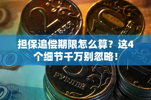 北京担保追偿期限怎么算？这4个细节千万别忽略！