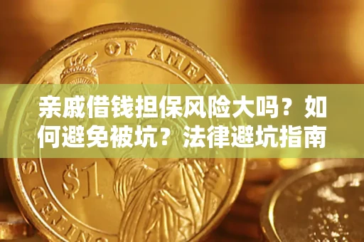 北京亲戚借钱担保风险大吗？如何避免被坑？法律避坑指南