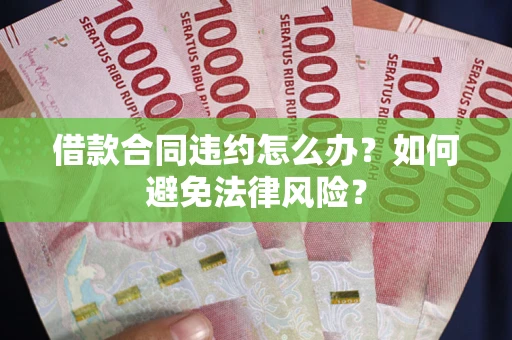 北京借款合同违约怎么办？如何避免法律风险？