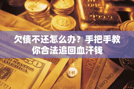 北京欠债不还怎么办？手把手教你合法追回血汗钱