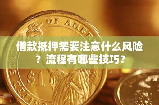 北京借款抵押需要注意什么风险？流程有哪些技巧？