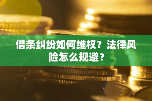北京借条纠纷如何维权？法律风险怎么规避？