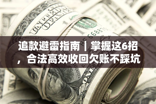 北京追款避雷指南｜掌握这6招，合法高效收回欠账不踩坑