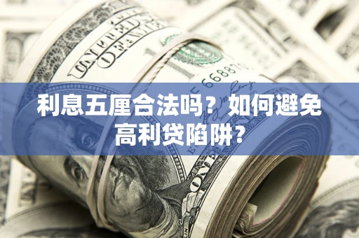 北京利息五厘合法吗？如何避免高利贷陷阱？