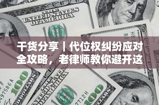 北京干货分享｜代位权纠纷应对全攻略，老律师教你避开这5大雷区
