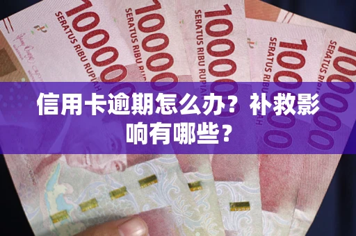 北京信用卡逾期怎么办？补救影响有哪些？