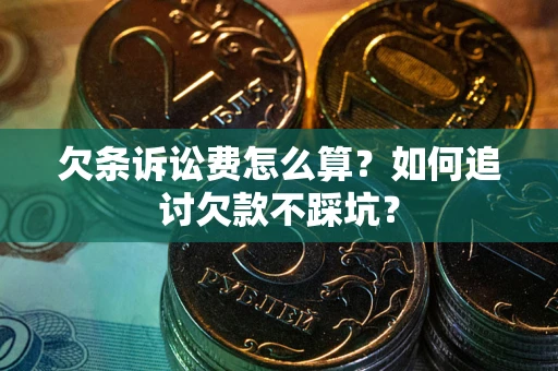 北京欠条诉讼费怎么算？如何追讨欠款不踩坑？