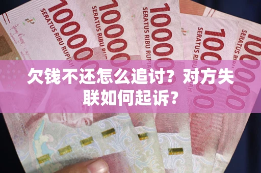 北京欠钱不还怎么追讨？对方失联如何起诉？