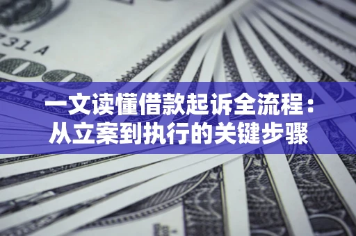 北京一文读懂借款起诉全流程：从立案到执行的关键步骤