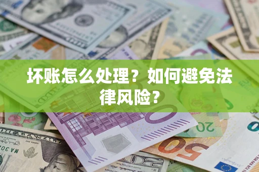 北京坏账怎么处理？如何避免法律风险？