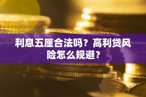 北京利息五厘合法吗？高利贷风险怎么规避？