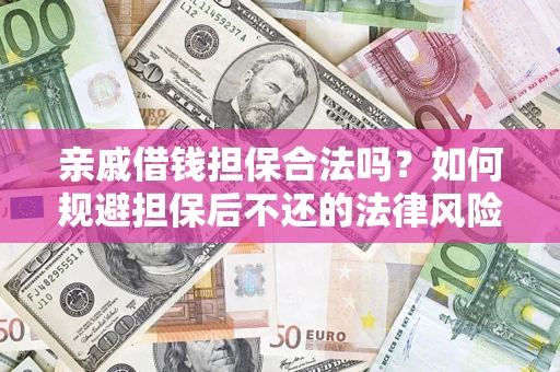 北京亲戚借钱担保合法吗？如何规避担保后不还的法律风险？