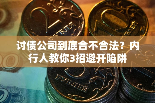 北京讨债公司到底合不合法？内行人教你3招避开陷阱