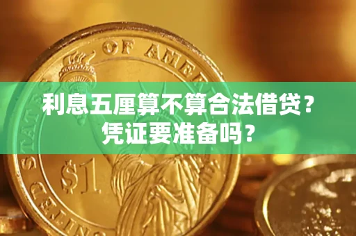 北京利息五厘算不算合法借贷？凭证要准备吗？