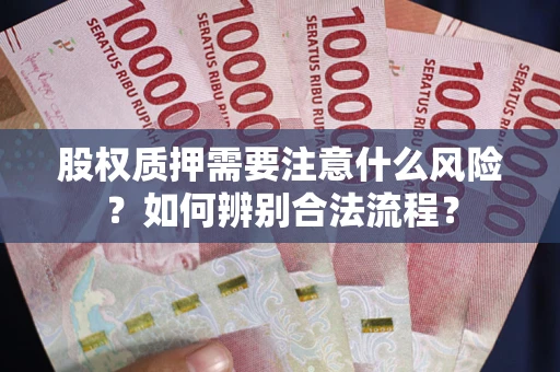 北京股权质押需要注意什么风险？如何辨别合法流程？
