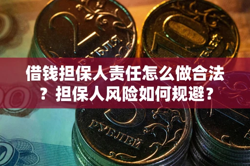 北京借钱担保人责任怎么做合法？担保人风险如何规避？