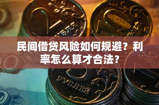 北京民间借贷风险如何规避？利率怎么算才合法？