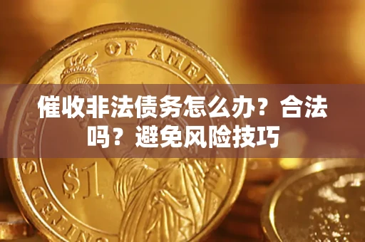 北京催收非法债务怎么办？合法吗？避免风险技巧