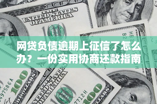 北京网贷负债逾期上征信了怎么办？一份实用协商还款指南请收好