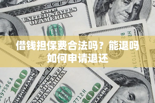 北京借钱担保费合法吗？能退吗如何申请退还