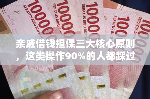北京亲戚借钱担保三大核心原则，这类操作90%的人都踩过坑！附法院判决案例