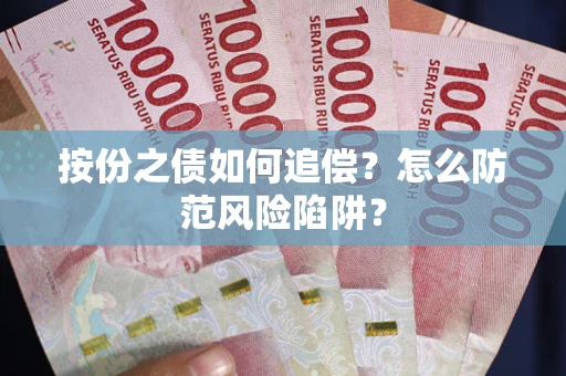 北京按份之债如何追偿？怎么防范风险陷阱？