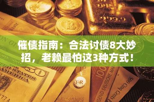 北京催债指南：合法讨债8大妙招，老赖最怕这3种方式！