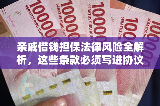 北京亲戚借钱担保法律风险全解析，这些条款必须写进协议