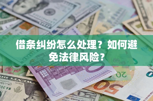 北京借条纠纷怎么处理？如何避免法律风险？